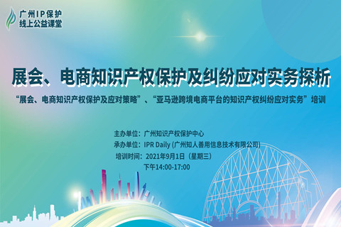 2021“廣州IP保護”線上公益課堂（十） | 展會、電商知識產權保護及糾紛應對實務探析培訓