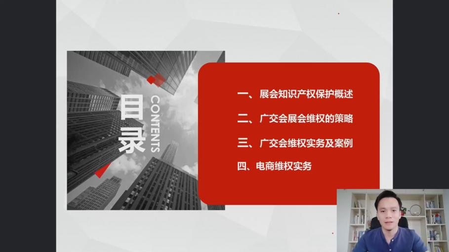 2021“廣州IP保護”線上公益課堂（十）——展會、電商知識產權保護及糾紛應對實務探析培訓成功舉辦！