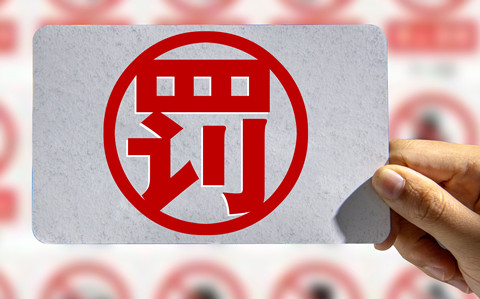嚴重干擾專利審查工作，代理所因疏于管理被警告處罰！