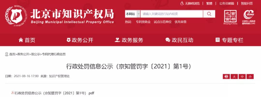 嚴重干擾專利審查工作，代理所因疏于管理被警告處罰！