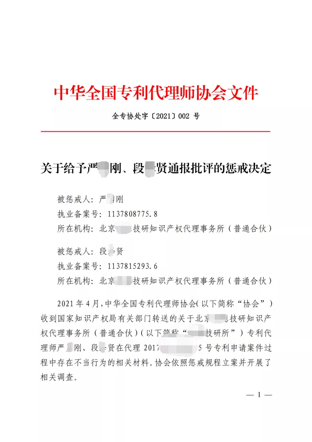 嚴重干擾專利審查工作，代理所因疏于管理被警告處罰！