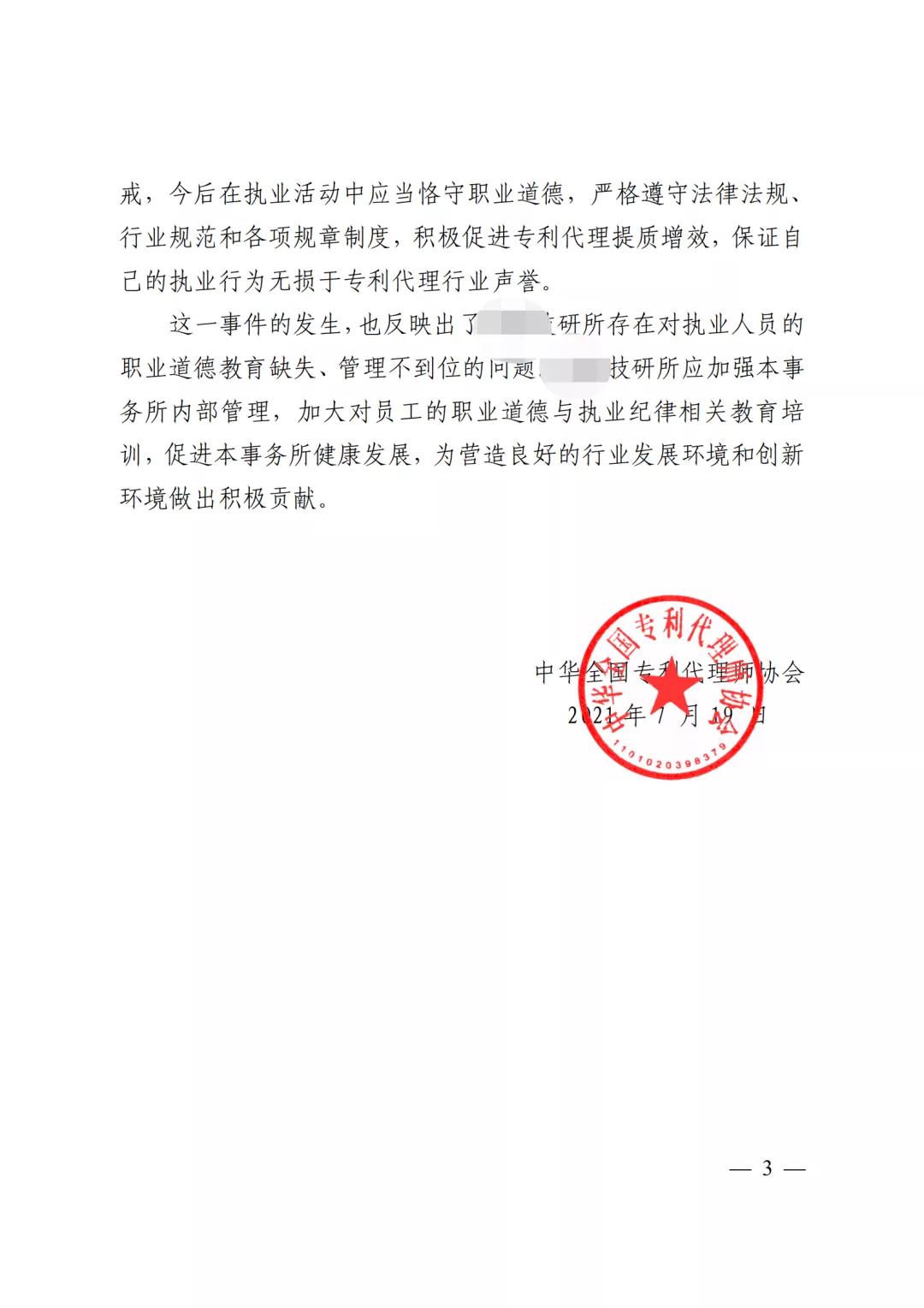 嚴重干擾專利審查工作，代理所因疏于管理被警告處罰！