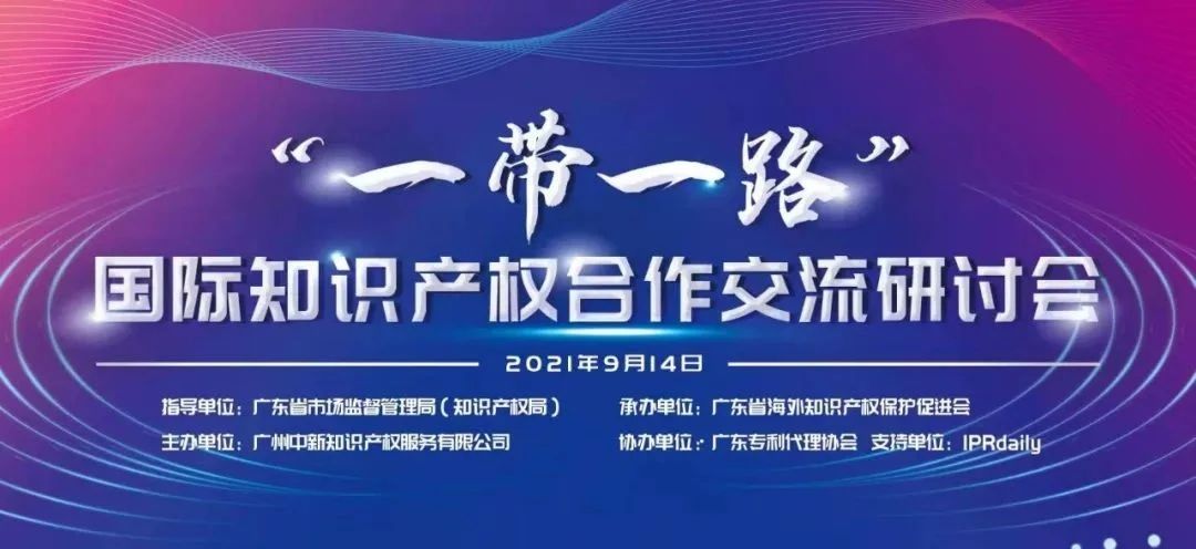 通知！“一帶一路”國際知識產權交流合作研討會即將舉辦