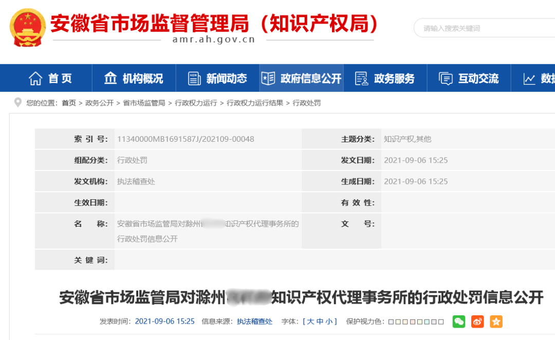 9家機構因非正常專利申請/擅自從事專利代理被罰！共計538517.8元