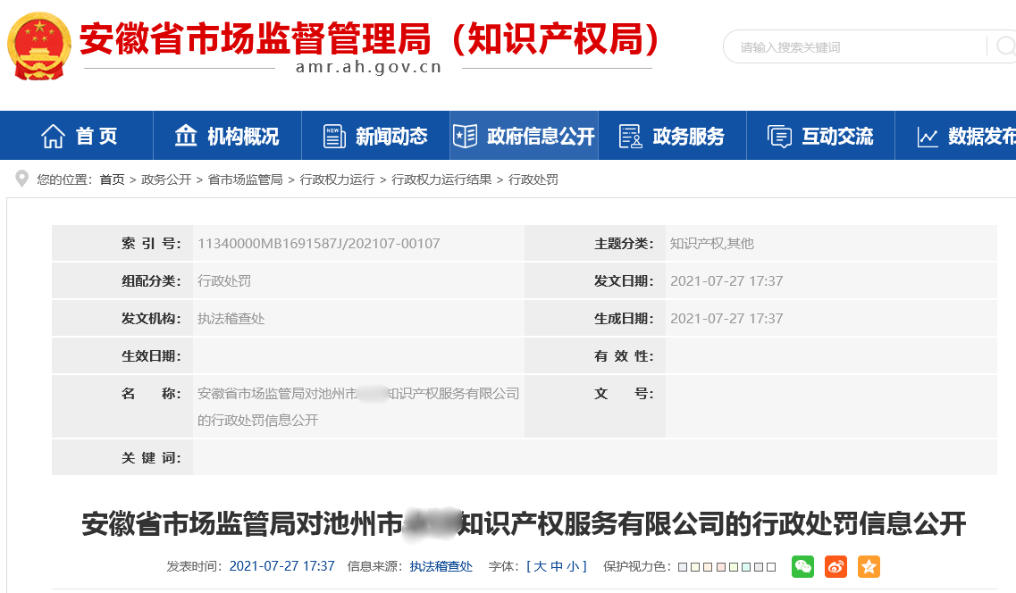 9家機構因非正常專利申請/擅自從事專利代理被罰！共計538517.8元