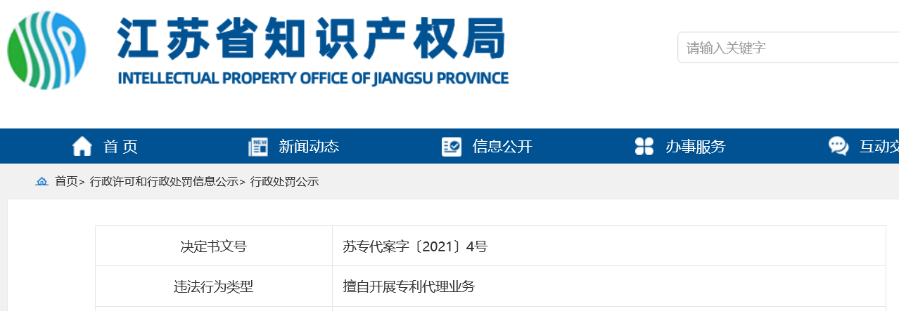 9家機構因非正常專利申請/擅自從事專利代理被罰！共計538517.8元