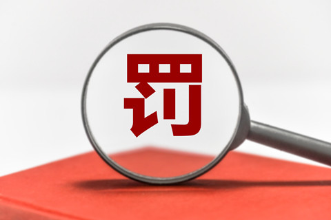 9家機構因非正常專利申請/擅自從事專利代理被罰！共計538517.8元