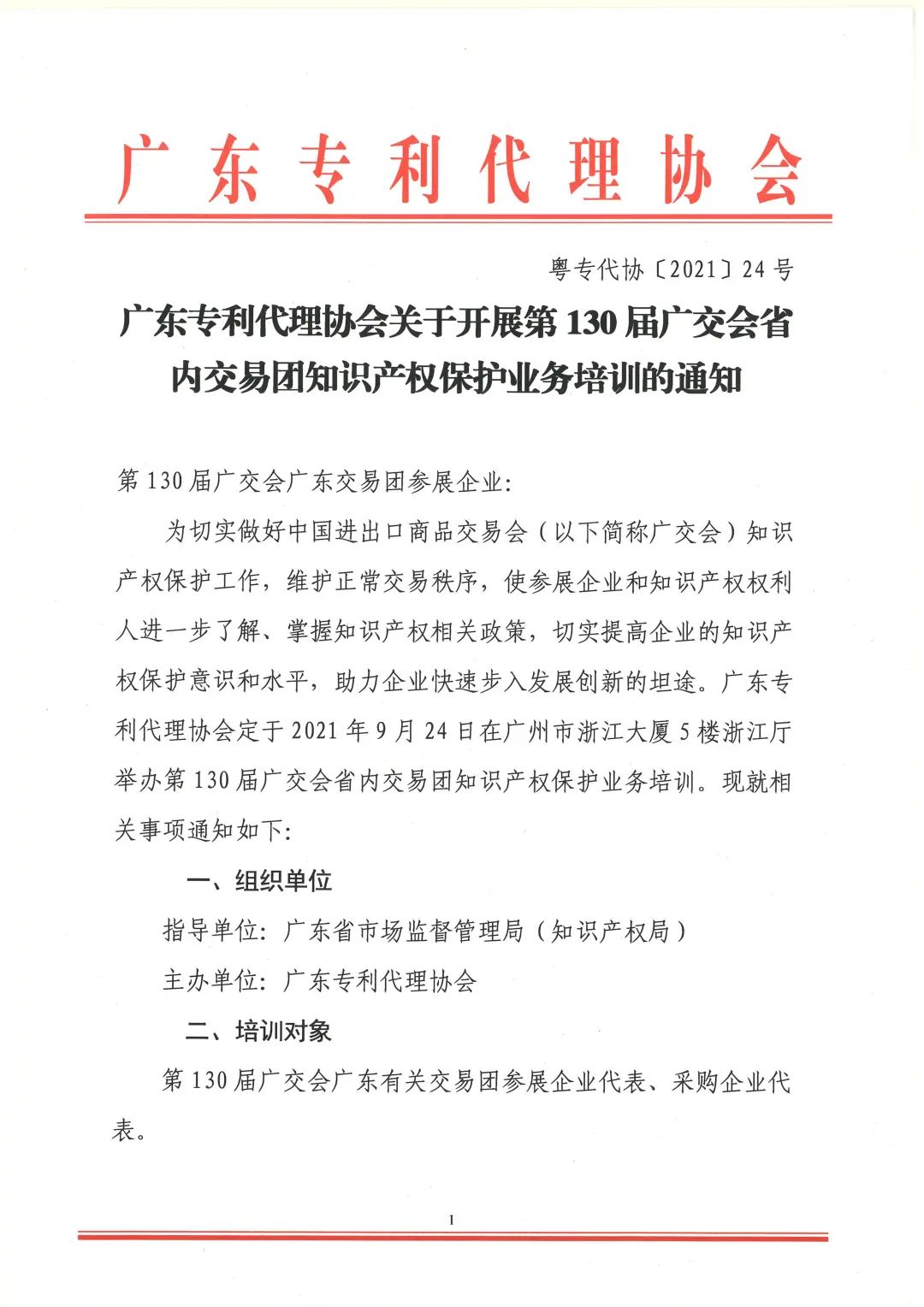 第130屆廣交會省內交易團知識產權保護業務培訓即將開展！