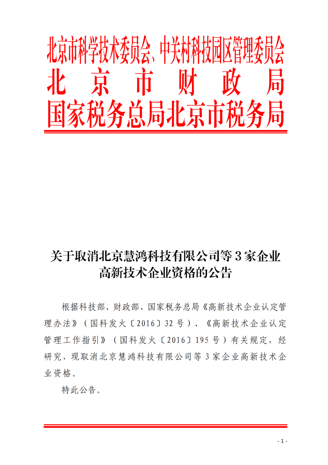 2021年北京已有97家企業被取消高新技術企業資格！
