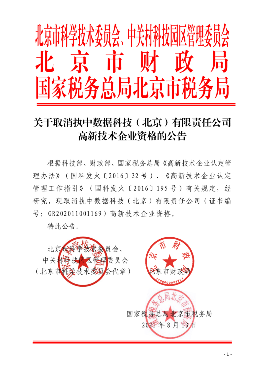 2021年北京已有97家企業被取消高新技術企業資格！