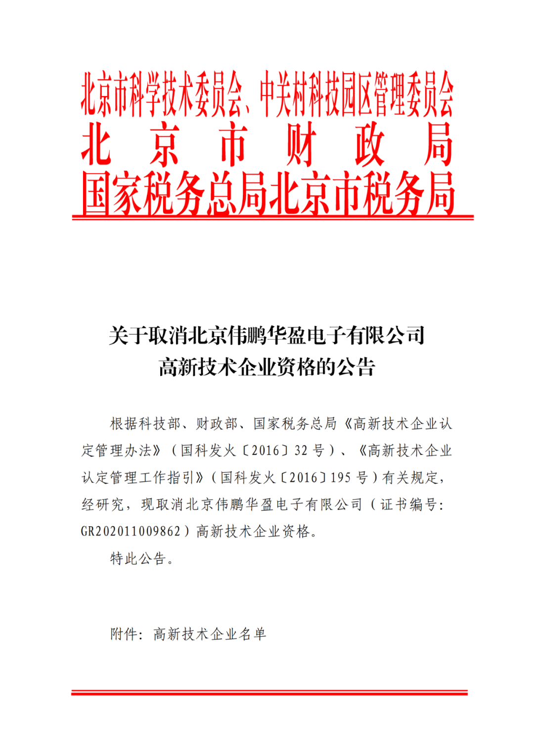 2021年北京已有97家企業被取消高新技術企業資格！