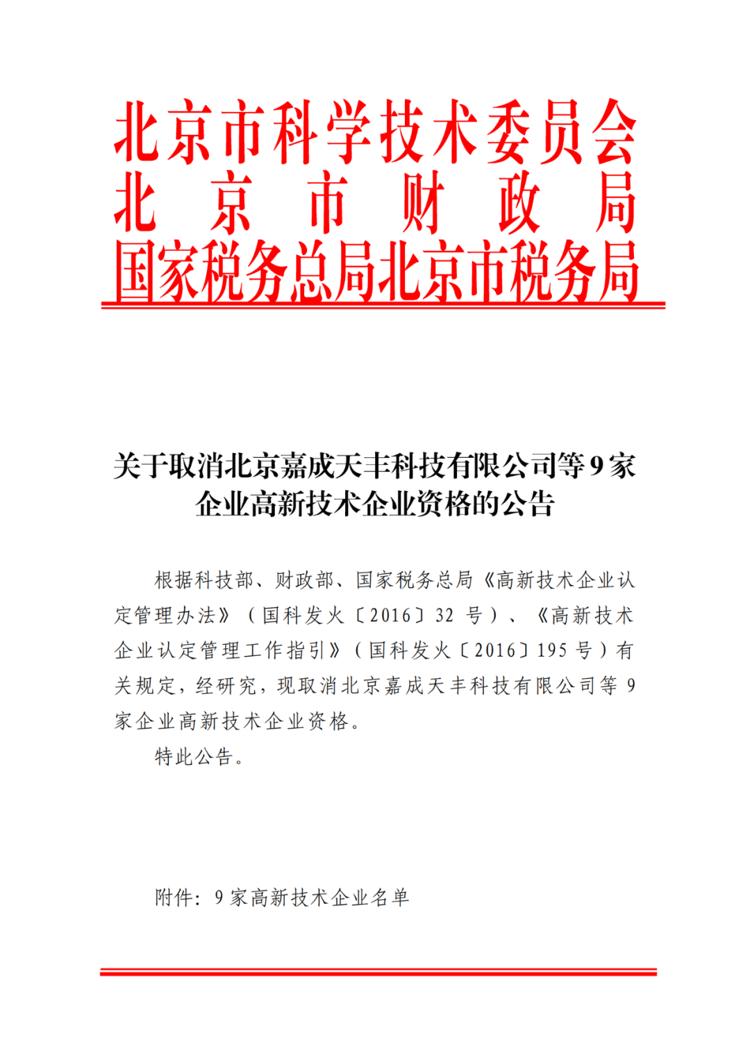 2021年北京已有97家企業被取消高新技術企業資格！