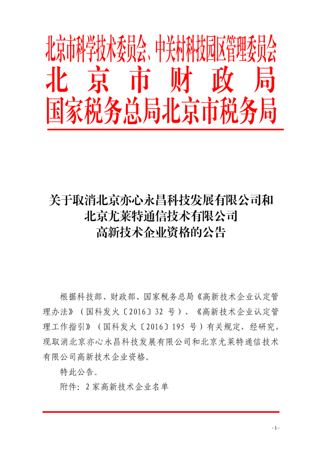 2021年北京已有97家企業被取消高新技術企業資格！