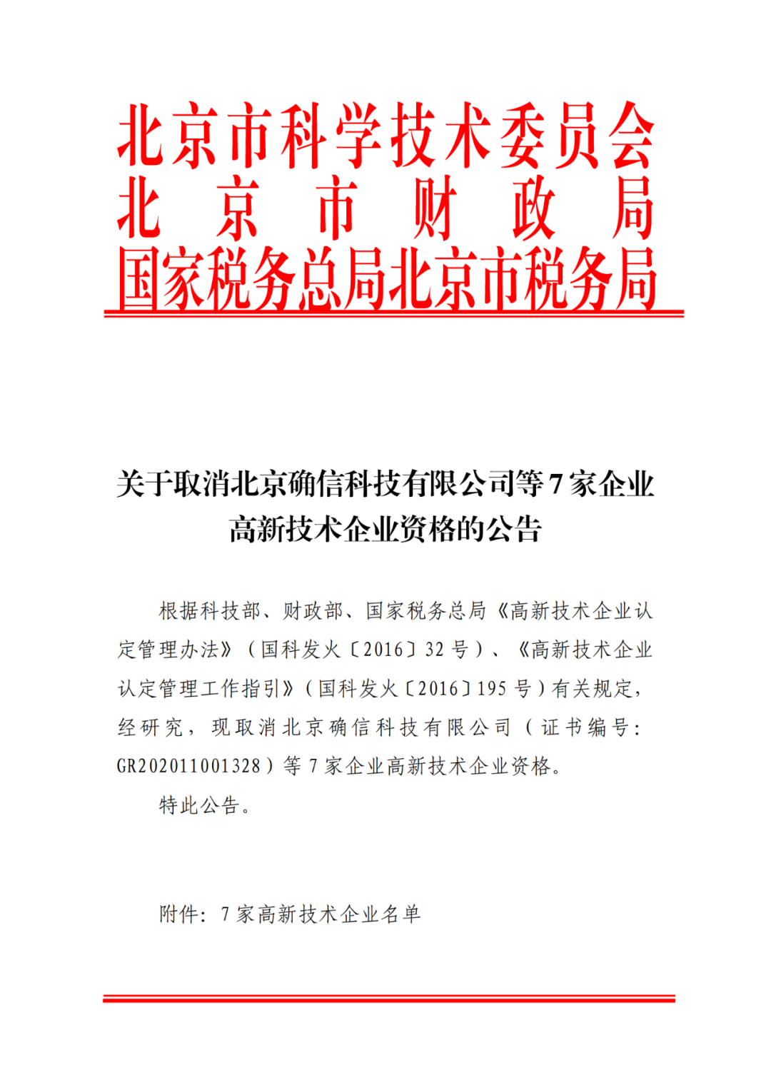 2021年北京已有97家企業被取消高新技術企業資格！