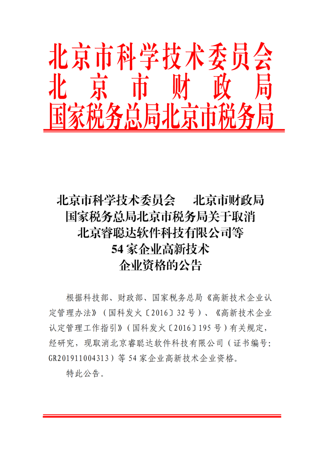 2021年北京已有97家企業被取消高新技術企業資格！