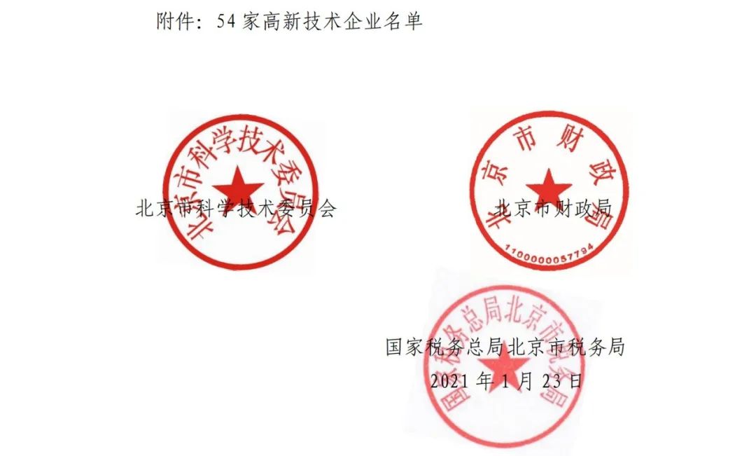 2021年北京已有97家企業被取消高新技術企業資格！