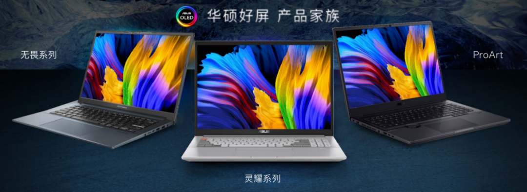 “華碩好屏”點亮科技新姿態，2021華碩秋季新品發布會，華碩筆記本全線更新