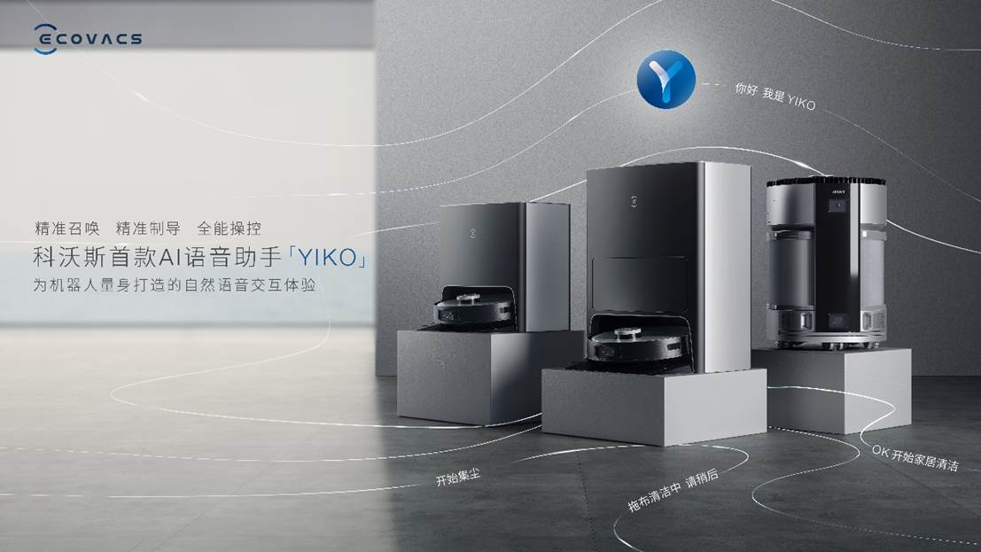 科沃斯發布多款重磅新品，多維進化開啟家用服務機器人3.0時代