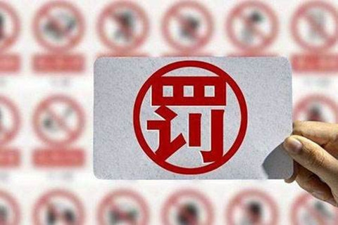 一知識產權公司以不正當手段擾亂商標代理市場秩序被罰7萬！