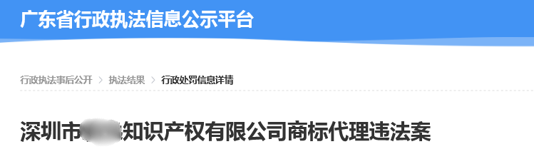 一知識產權公司以不正當手段擾亂商標代理市場秩序被罰7萬！