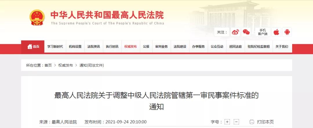 10.1起實施！最高人民法院調整中級人民法院管轄第一審民事案件標準