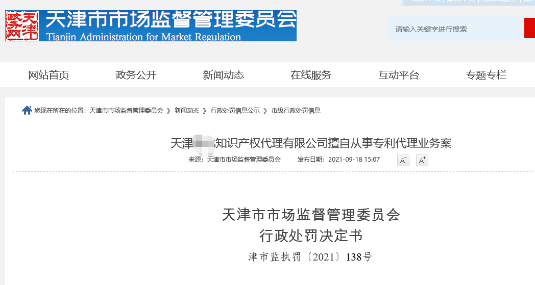 一知識產權代理公司擅自從事專利代理業務被罰7.6萬余元！