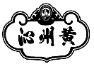 “沁州黃”商標使用在“白酒”等商品上會引起誤認嗎？