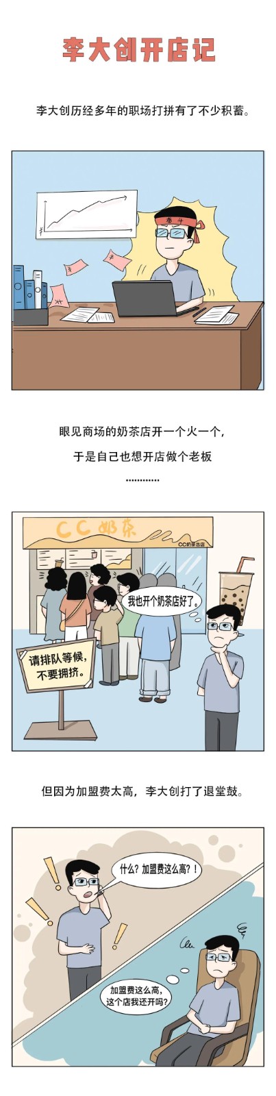 李大創開店記：天涼了，新開的奶茶店還好嗎？