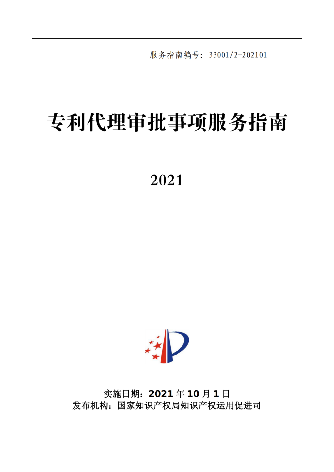 最新！2021年專利代理審批事項服務指南發布