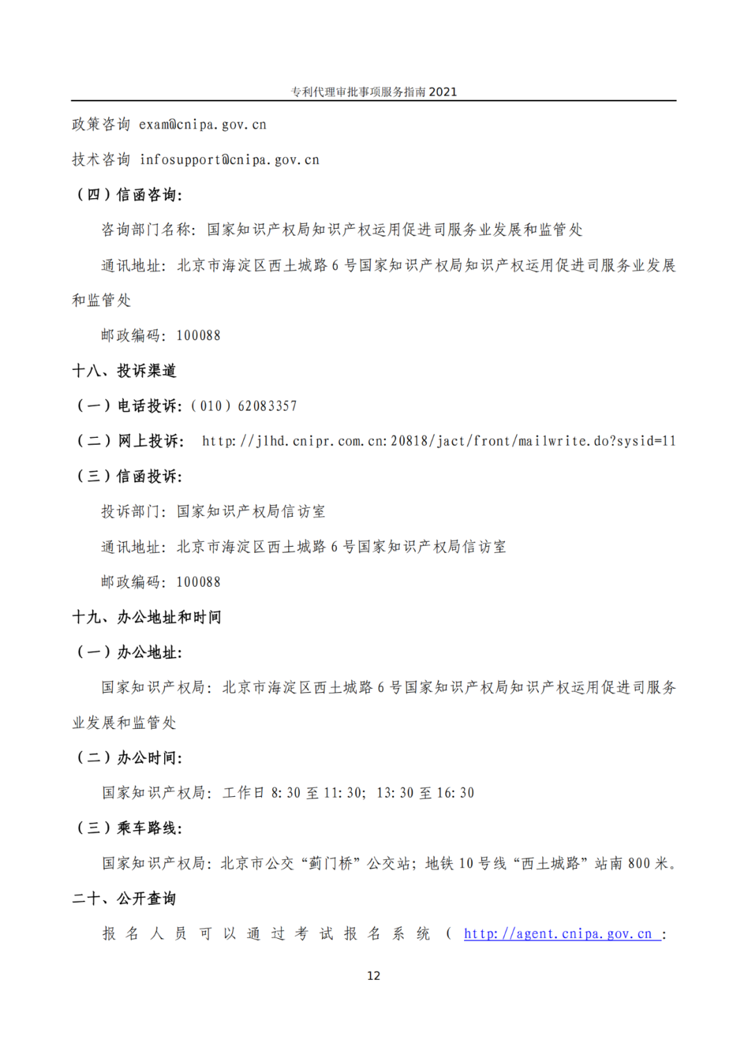 最新！2021年專利代理審批事項服務指南發布