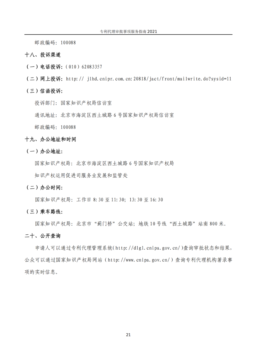 最新！2021年專利代理審批事項服務指南發布