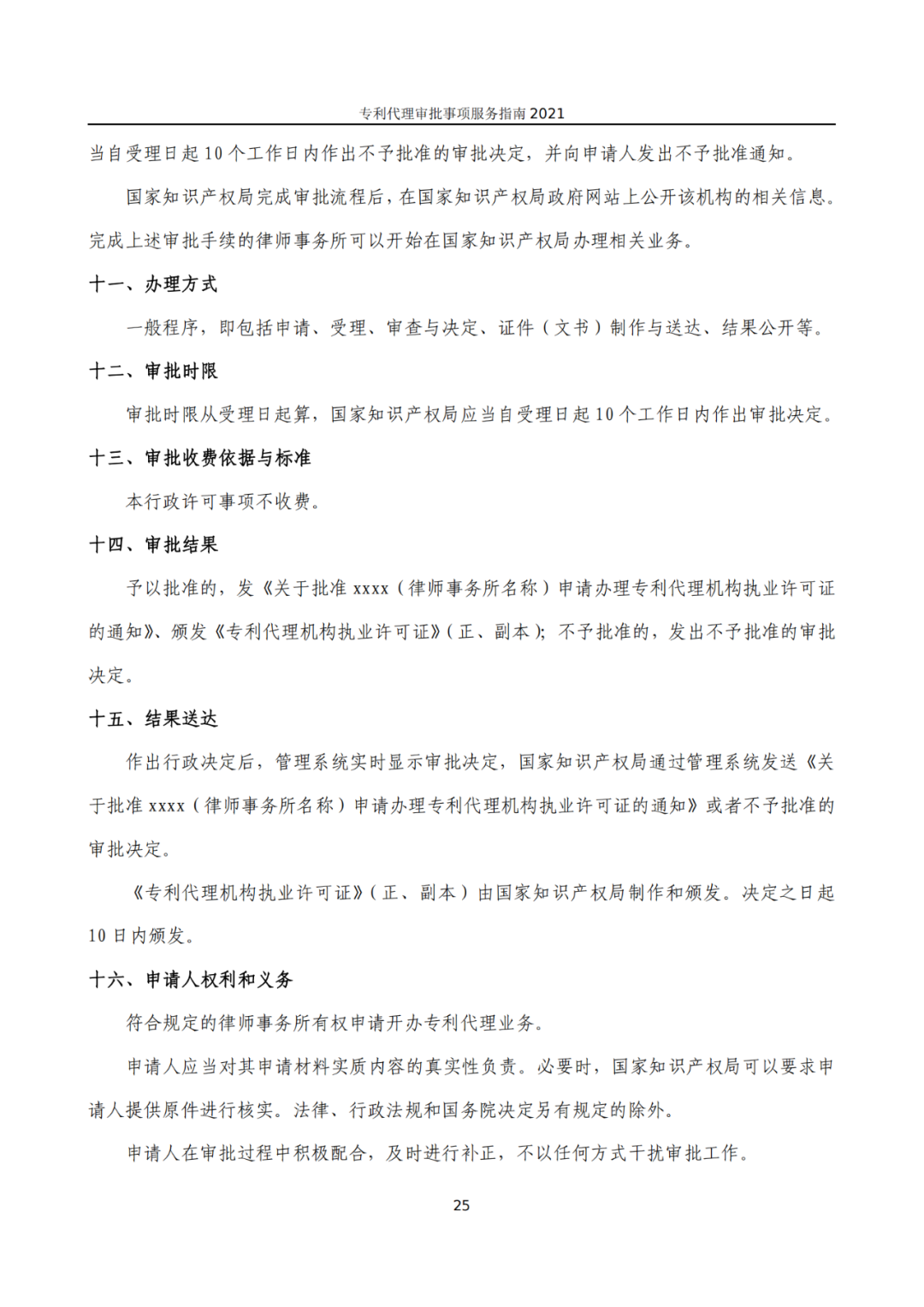 最新！2021年專利代理審批事項服務指南發布