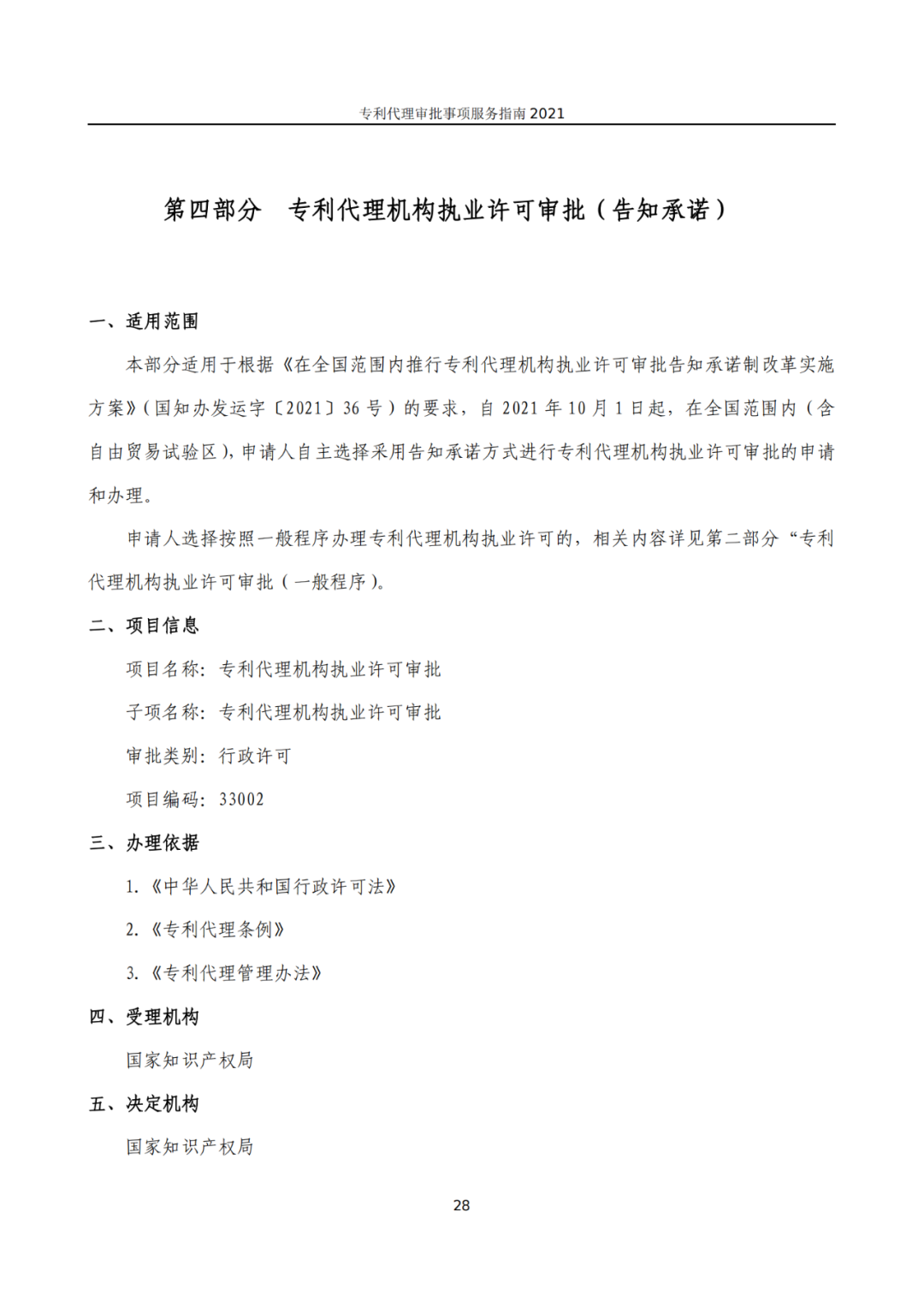 最新！2021年專利代理審批事項服務指南發布