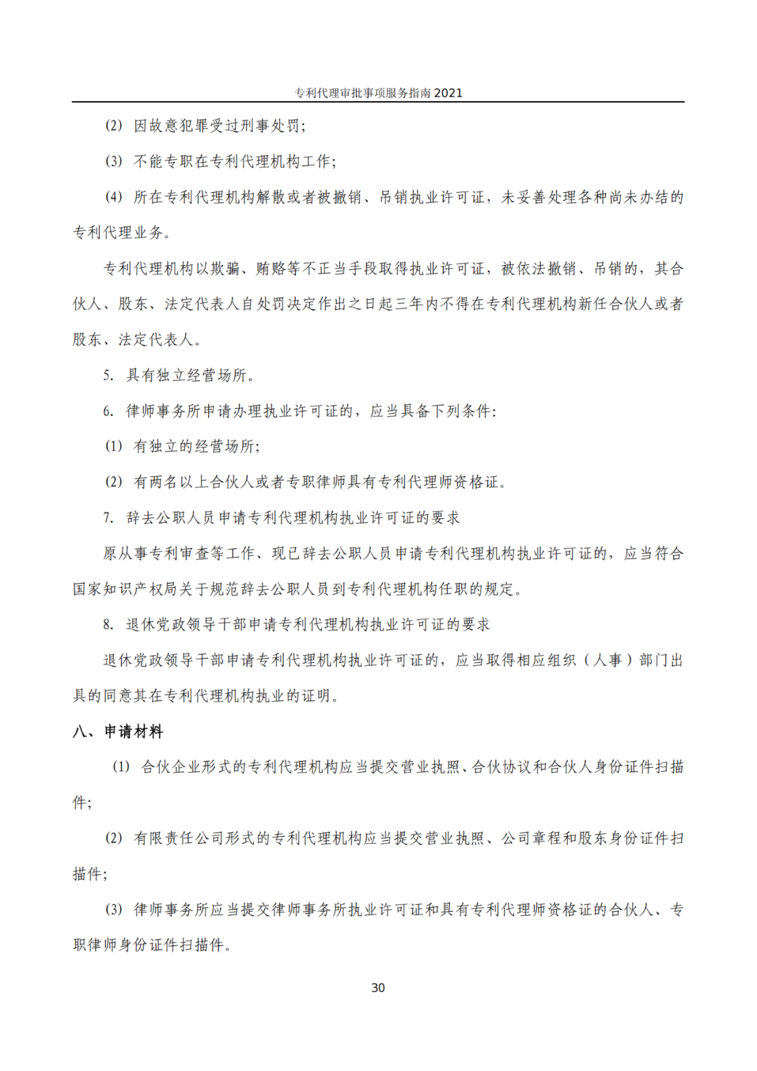 最新！2021年專利代理審批事項服務指南發布