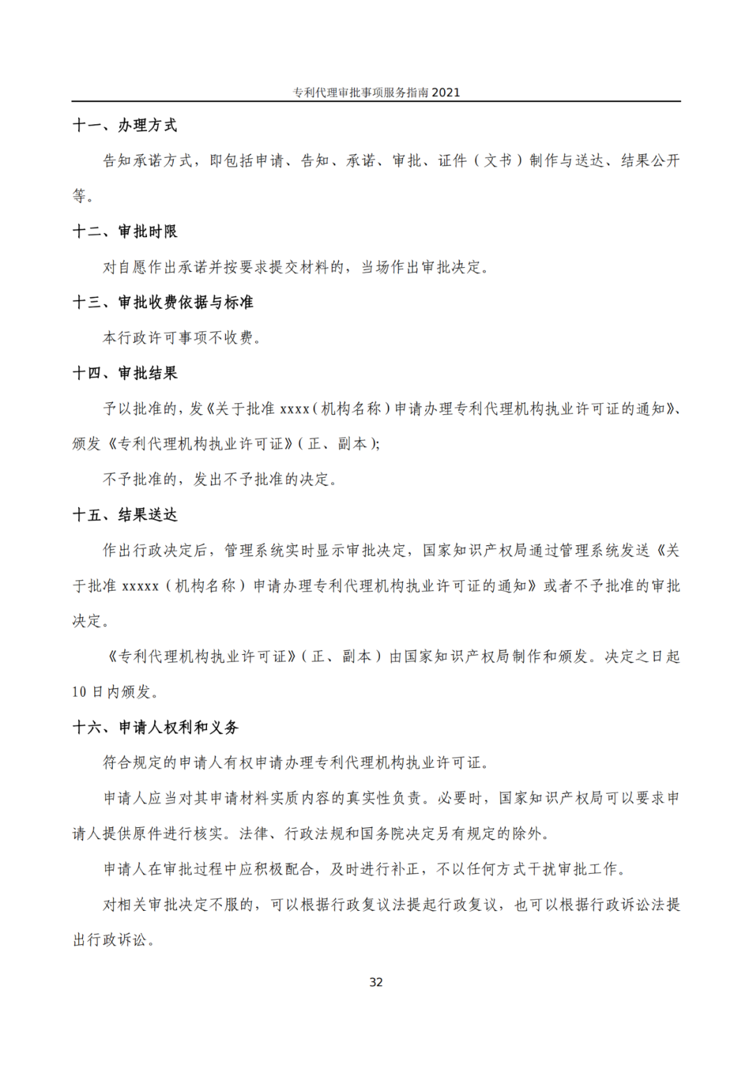 最新！2021年專利代理審批事項服務指南發布