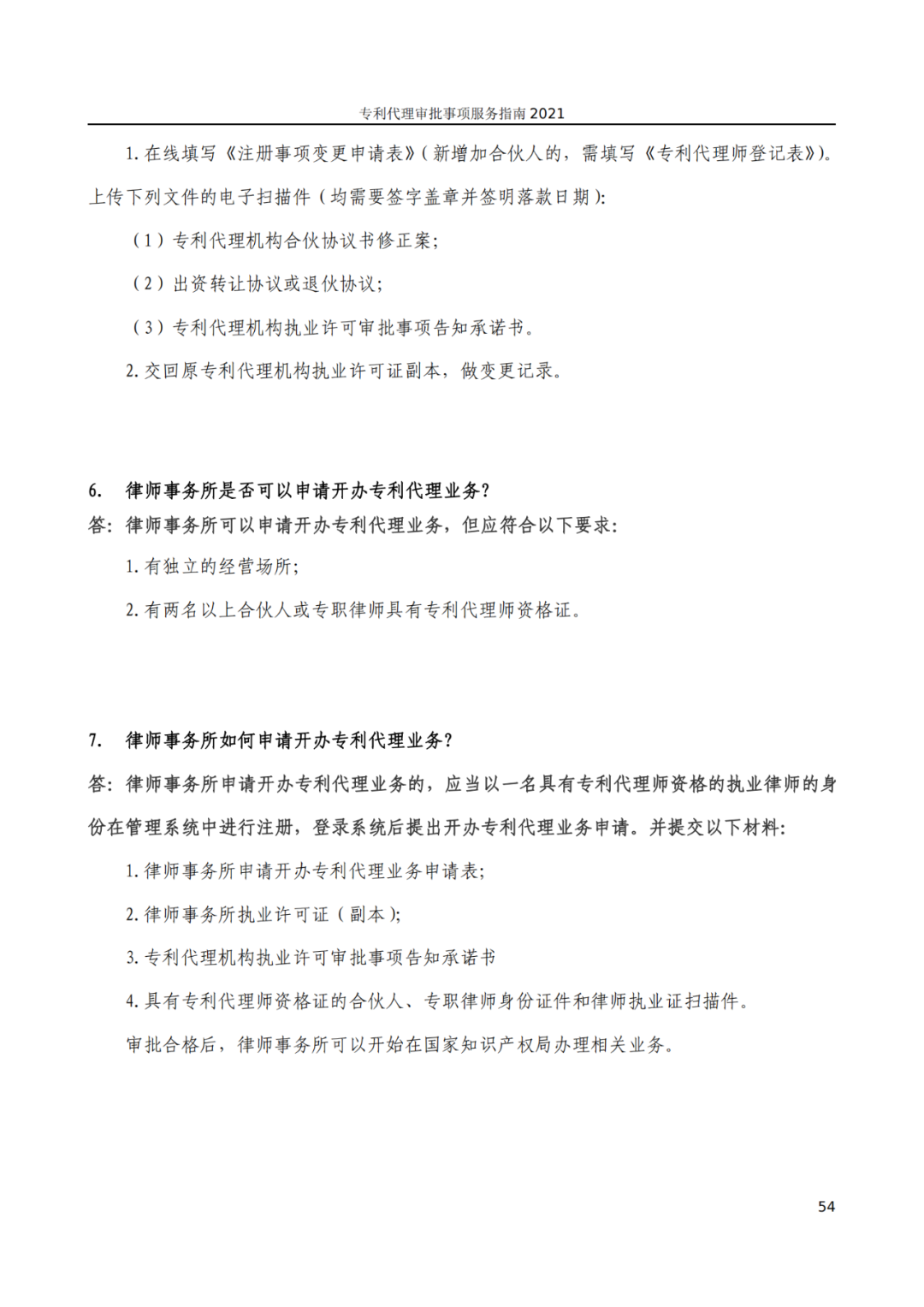 最新！2021年專利代理審批事項服務指南發布