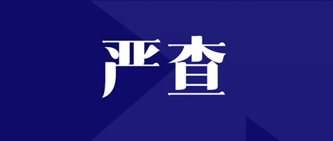 嚴查！全面排查整改“人均代理量過高”問題，嚴格落實代理師簽名責任！
