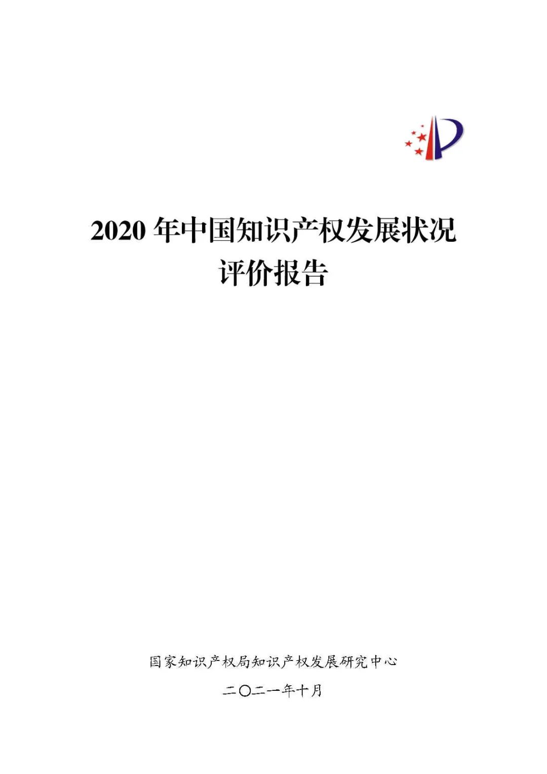 全文 | 《2020年中國知識產權發展狀況評價報告》發布！