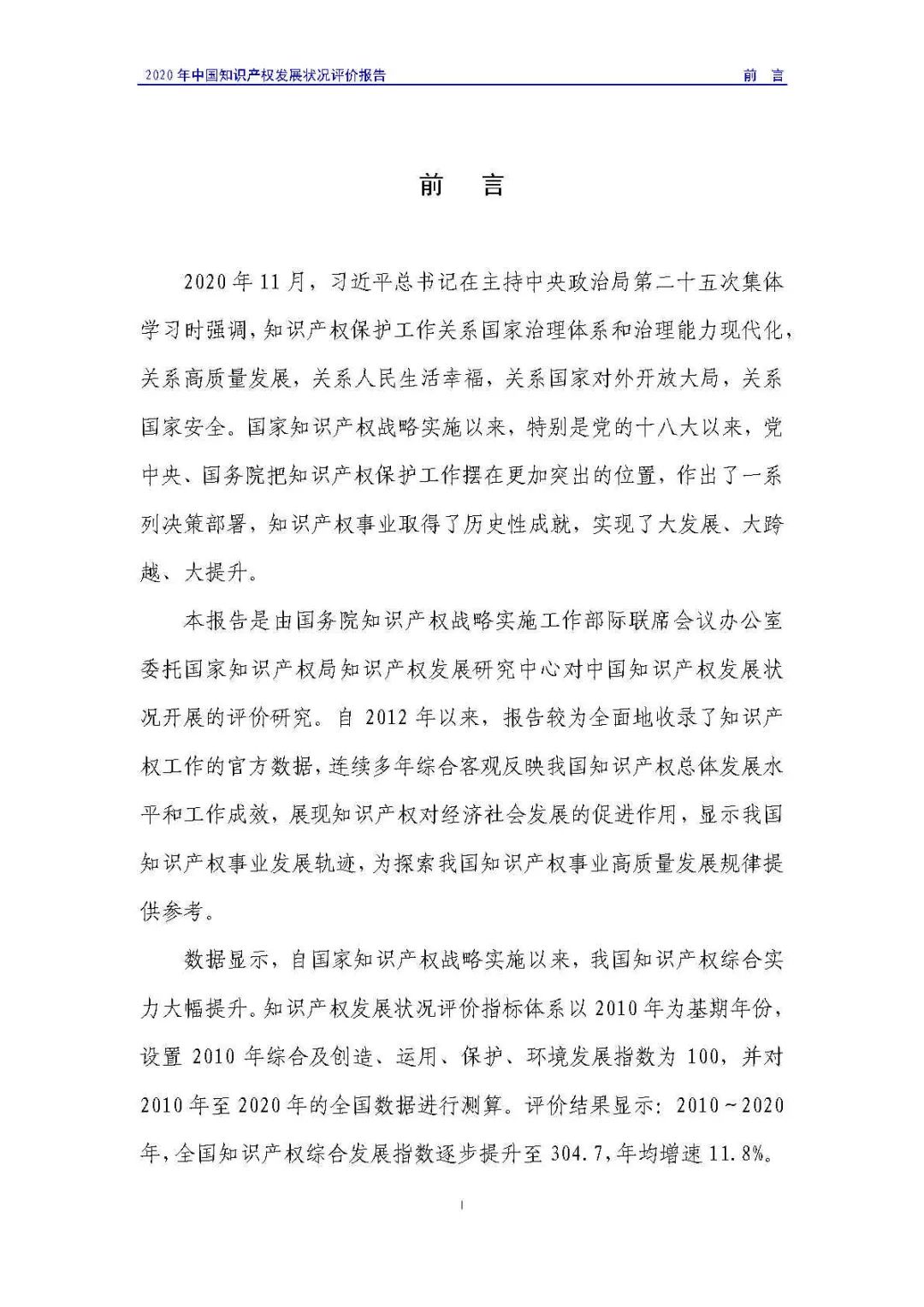 全文 | 《2020年中國知識產權發展狀況評價報告》發布！