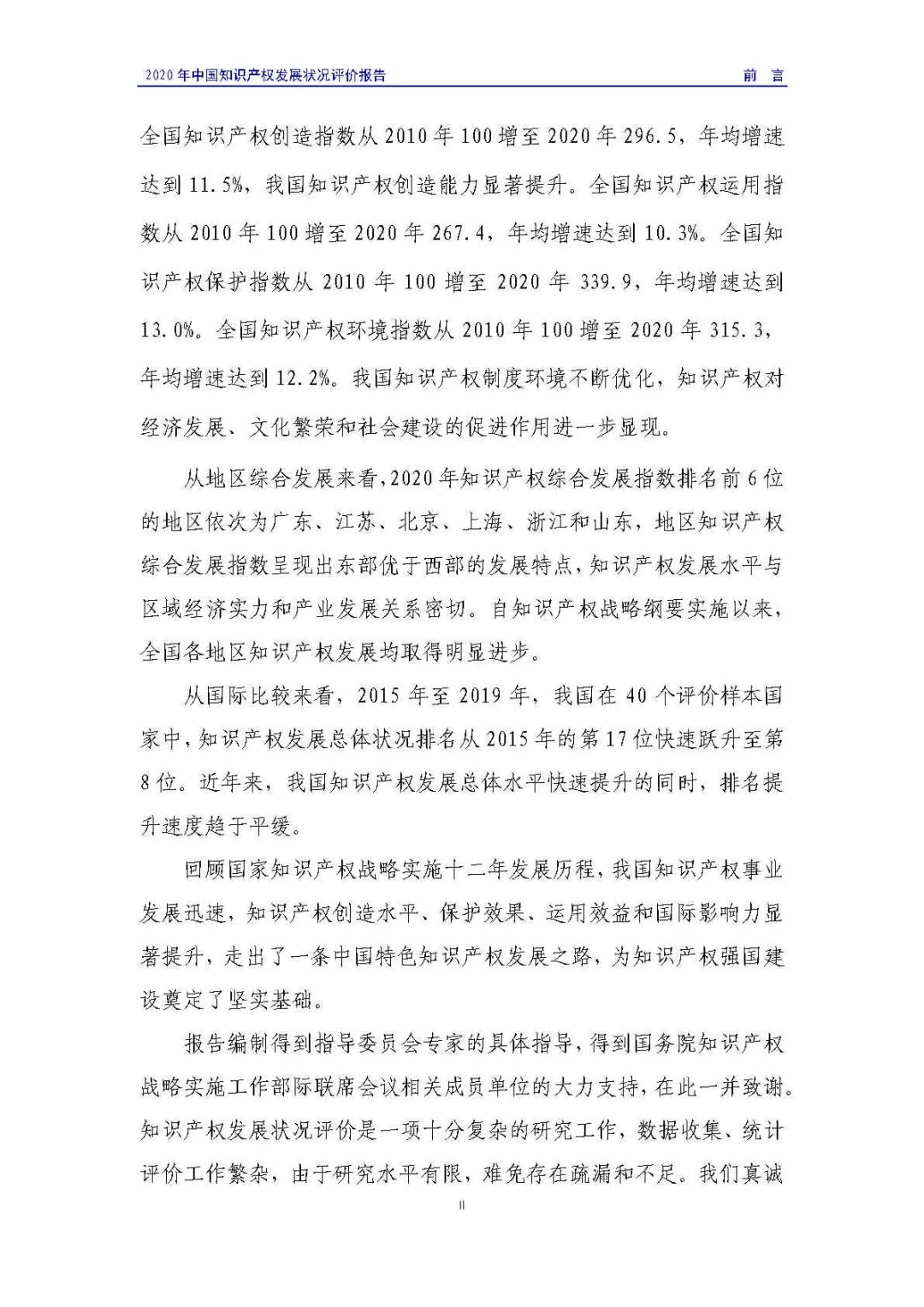 全文 | 《2020年中國知識產權發展狀況評價報告》發布！