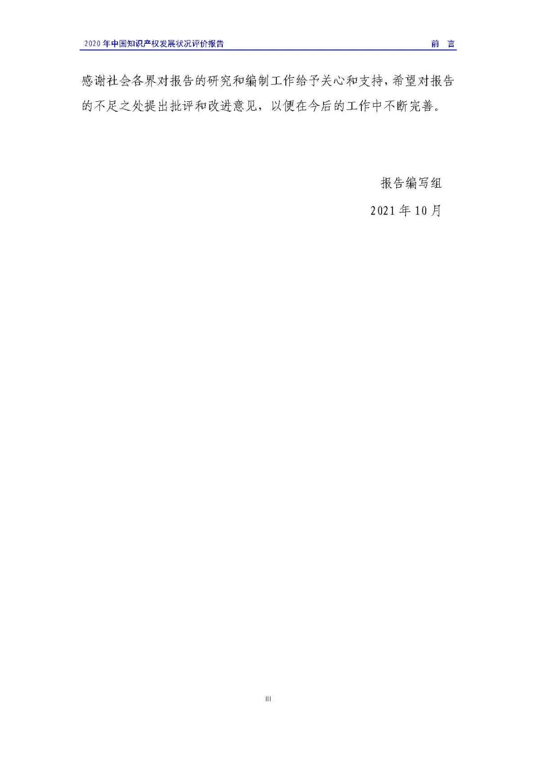 全文 | 《2020年中國知識產權發展狀況評價報告》發布！