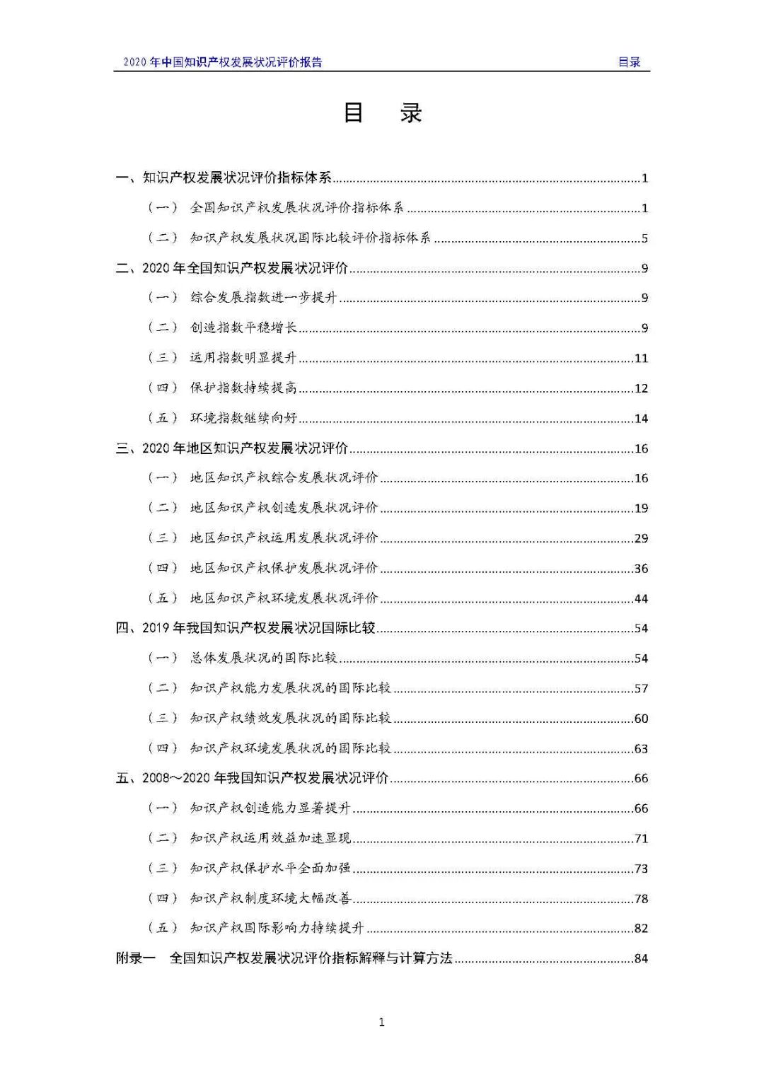 全文 | 《2020年中國知識產權發展狀況評價報告》發布！