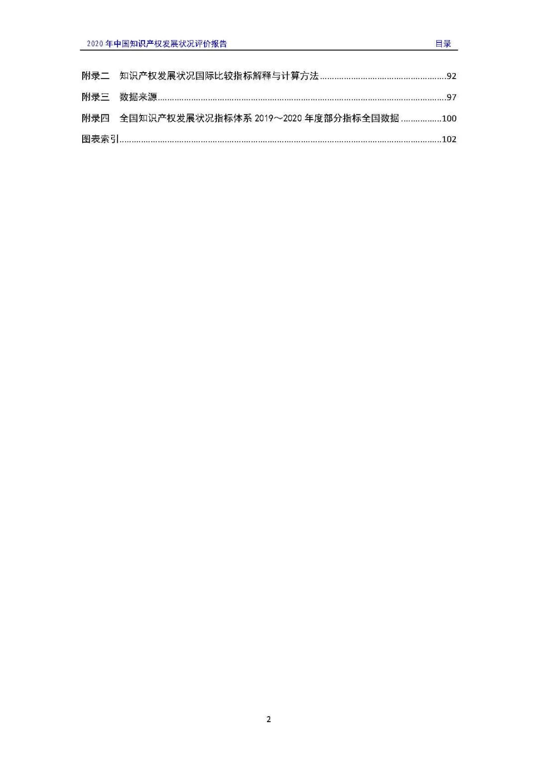 全文 | 《2020年中國知識產權發展狀況評價報告》發布！