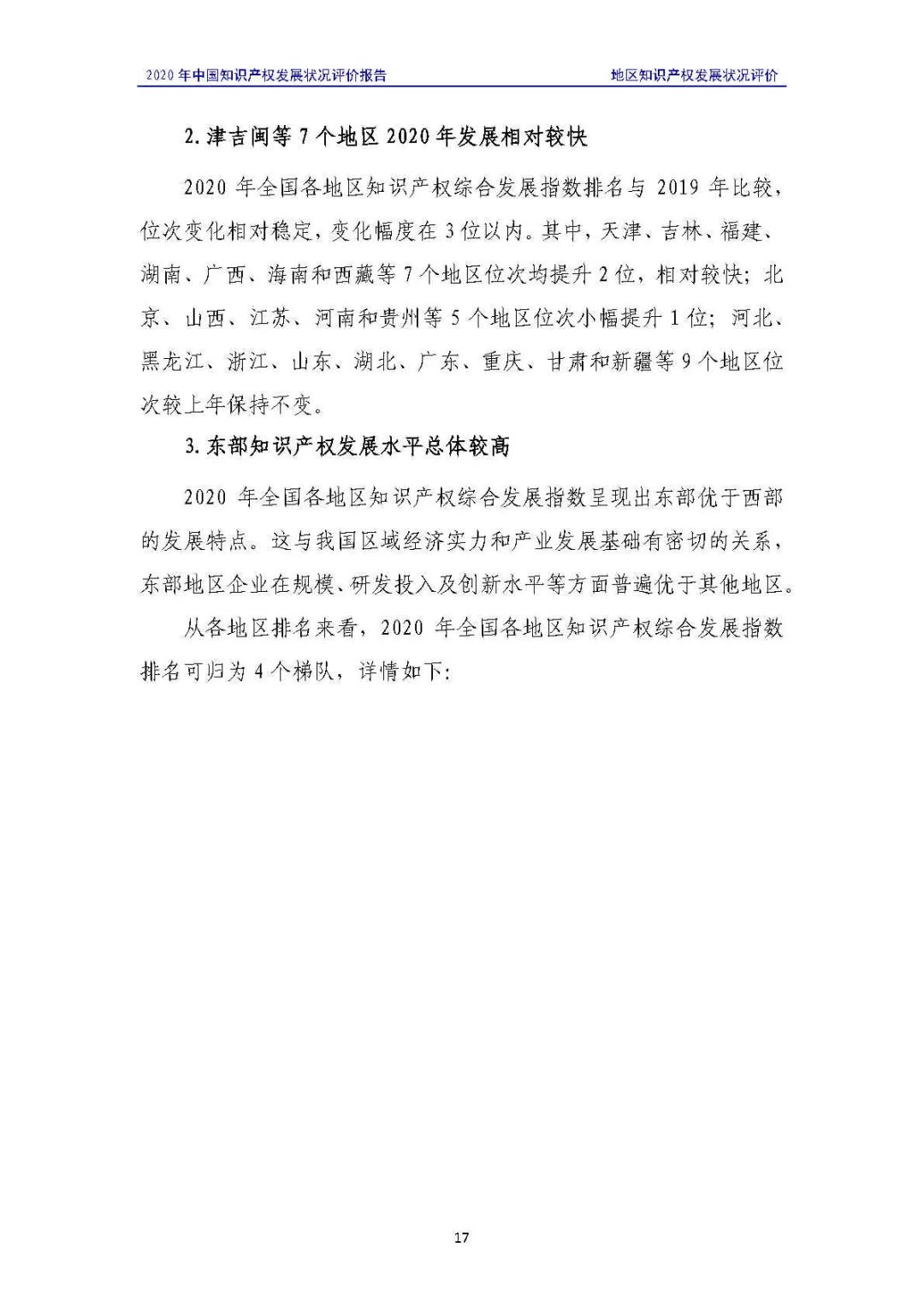 全文 | 《2020年中國知識產權發展狀況評價報告》發布！