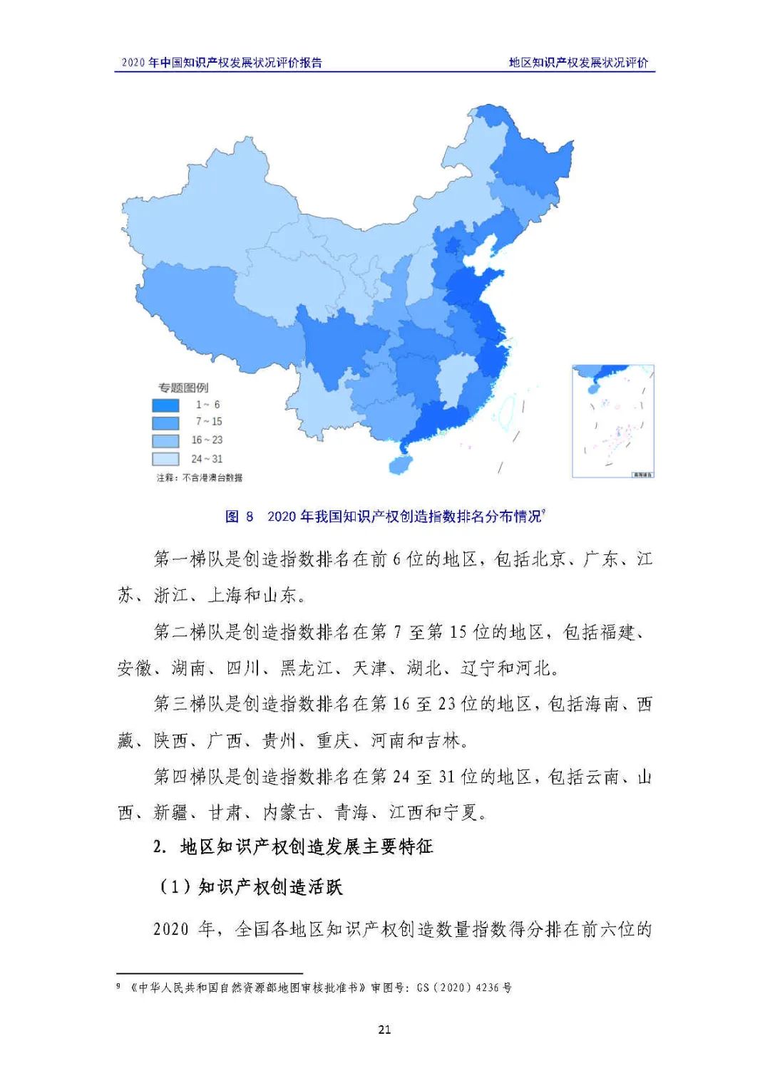 全文 | 《2020年中國知識產權發展狀況評價報告》發布！