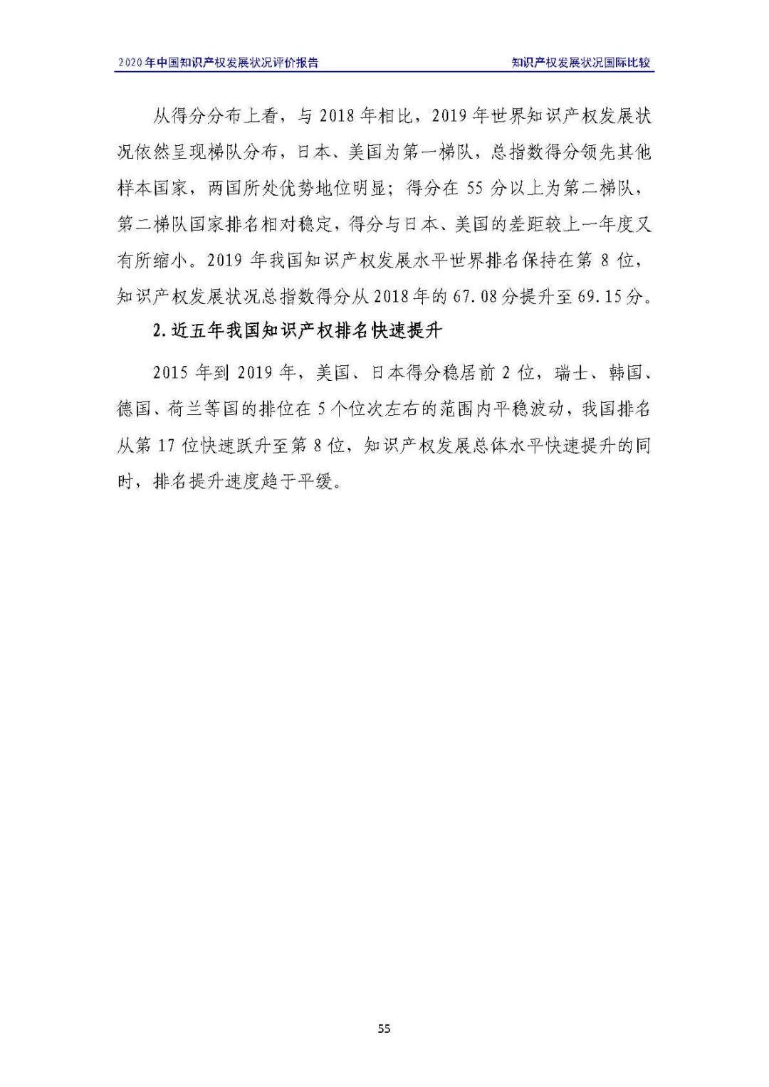 全文 | 《2020年中國知識產權發展狀況評價報告》發布！