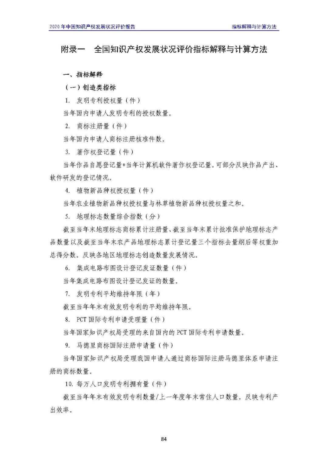 全文 | 《2020年中國知識產權發展狀況評價報告》發布！