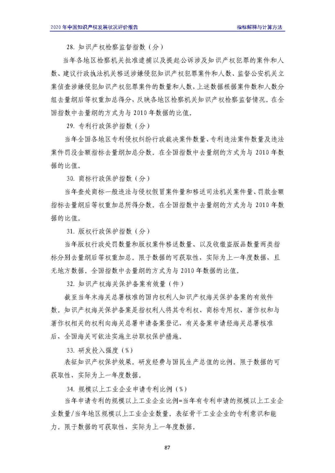 全文 | 《2020年中國知識產權發展狀況評價報告》發布！
