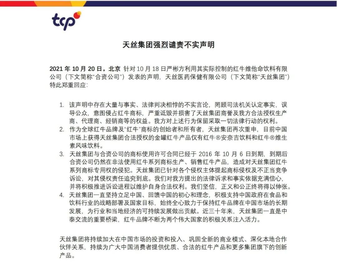 最新！紅牛品牌方天絲集團譴責華彬方罔顧司法機關認定事實