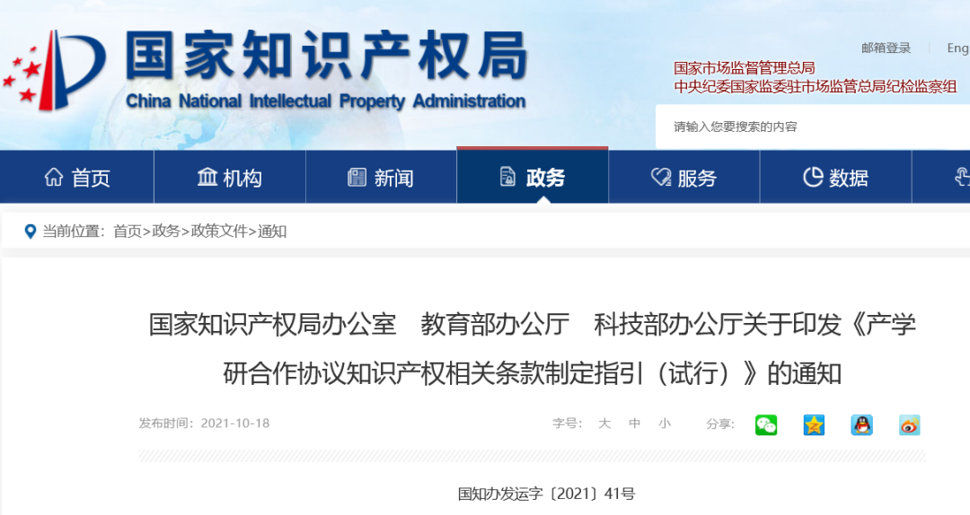 《產學研合作協議知識產權相關條款制定指引（試行）》全文發布｜附解讀